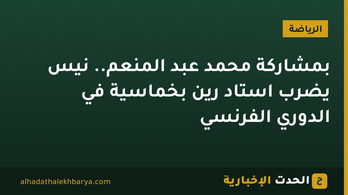 بمشاركة محمد عبد المنعم.. نيس يضرب استاد رين بخماسية في الدوري الفرنسي