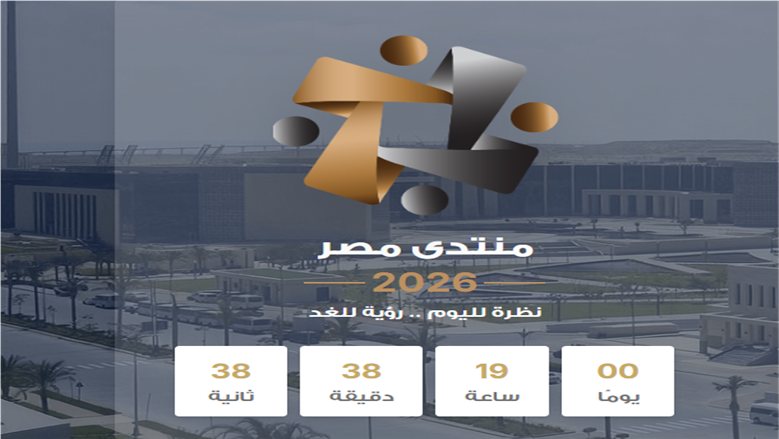 أمن الوطن والمواطن.. ماذا يناقش اليوم الثالث في منتدى مصر 2026؟