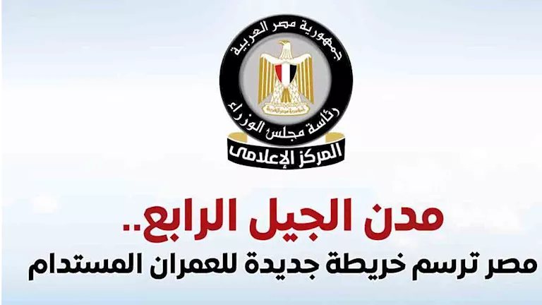 مجلس الوزراء يستعرض جهود إنشاء 39 مدينة من مدن الجيل الرابع