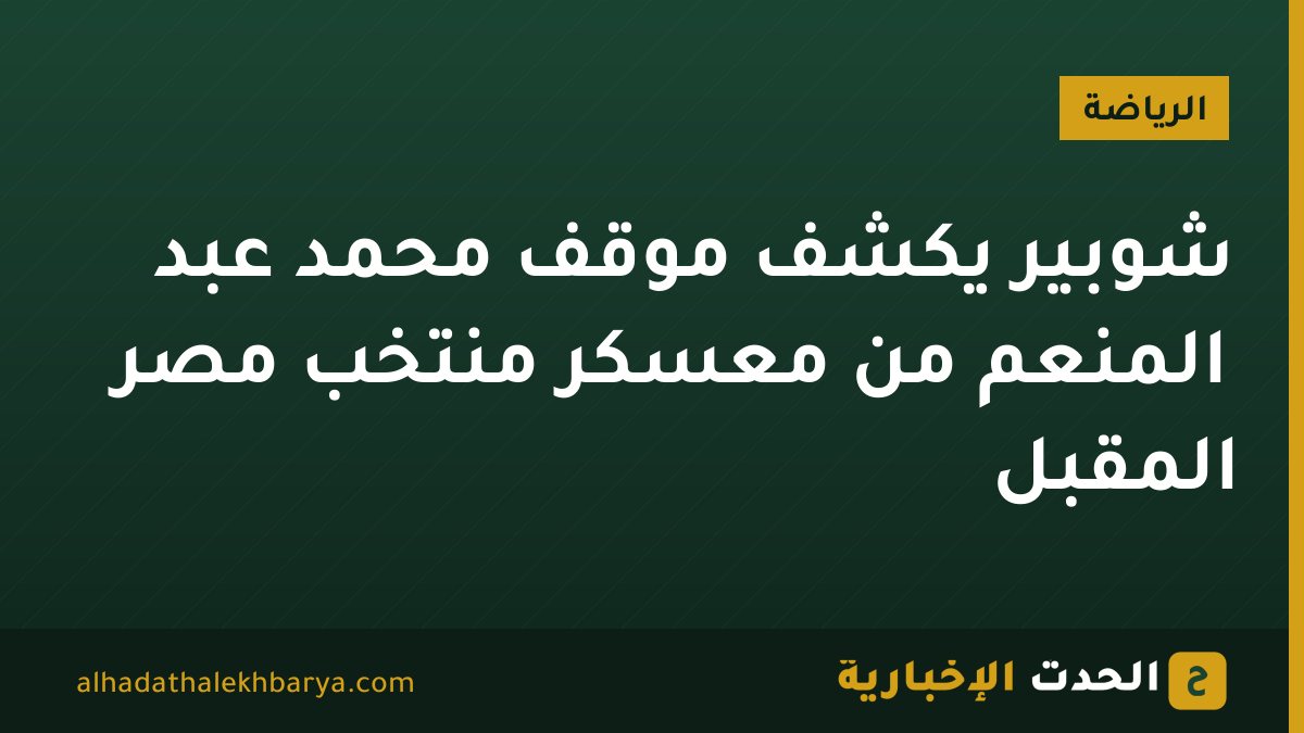 شوبير يكشف موقف محمد عبد المنعم من معسكر منتخب مصر المقبل
