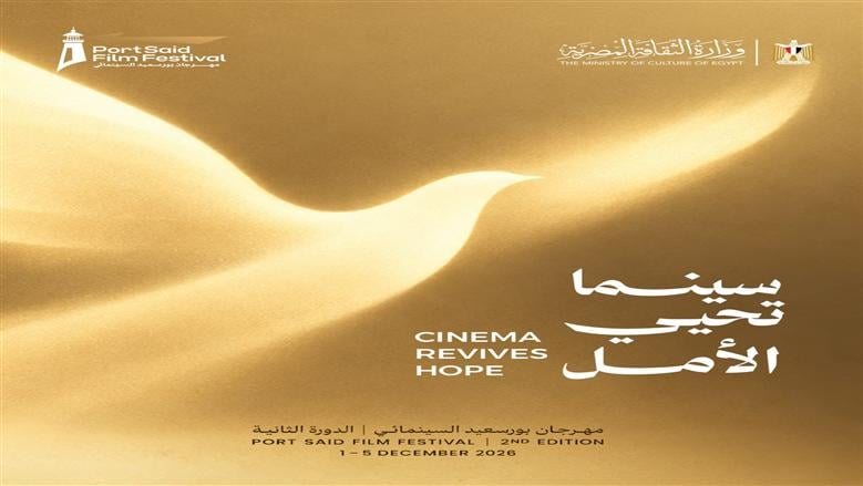 مهرجان بورسعيد السينمائي يطلق شعار دورتة الثانية "سينما تحيى الأمل"