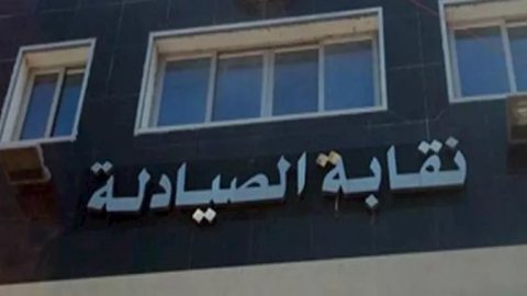 نقابة الصيادلة: شراء المستلزمات الطبية من مصادر غير مرخصة خطر جسيم