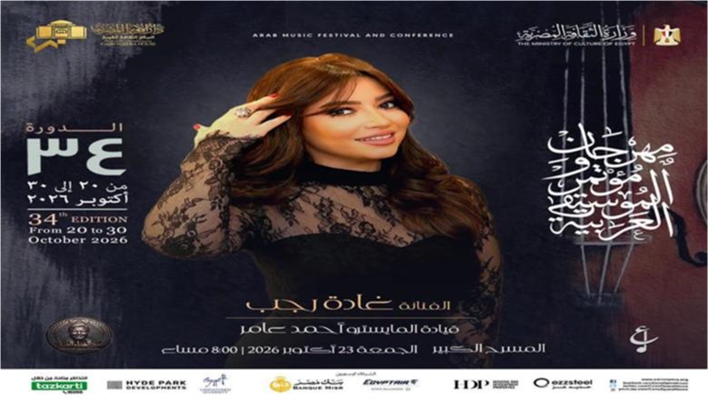 بعد غياب 8 سنوات.. غادة رجب تكشف كواليس مشاركتها بمهرجان الموسيقى العربية (خاص)