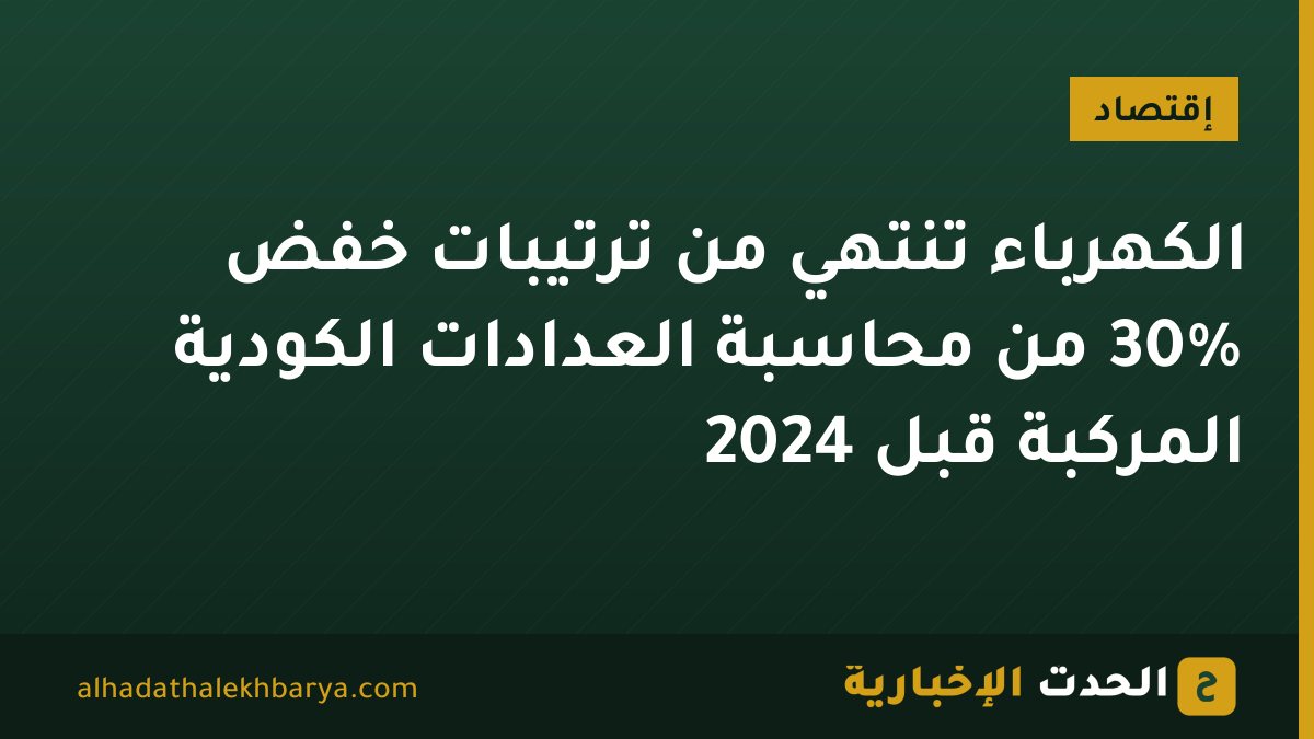 الكهرباء تنتهي من ترتيبات خفض 30% من محاسبة العدادات الكودية المركبة قبل 2024