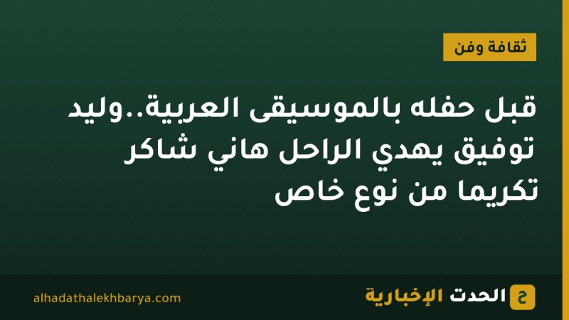 قبل حفله بالموسيقى العربية..وليد توفيق يهدي الراحل هاني شاكر تكريما من نوع خاص