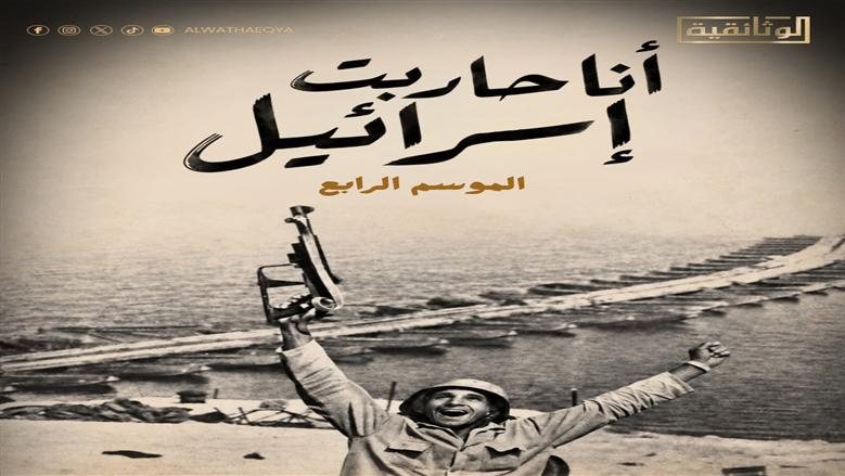خريطة أفلام "الوثائقية" للاحتفاء بالذكرى الـ53 لحرب أكتوبر