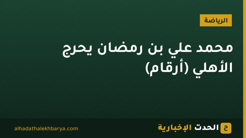 محمد علي بن رمضان يحرج الأهلي (أرقام)