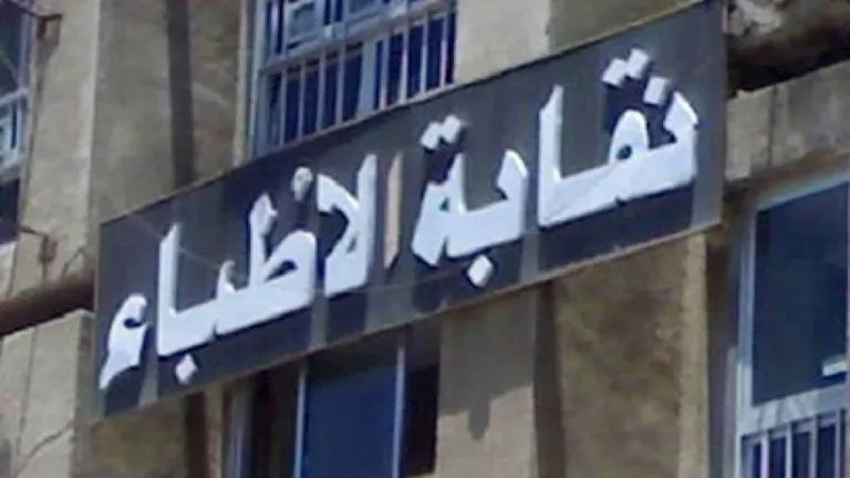 نقابة الأطباء تعد تصورًا تشريعيًا لحماية جودة التعليم الطبي