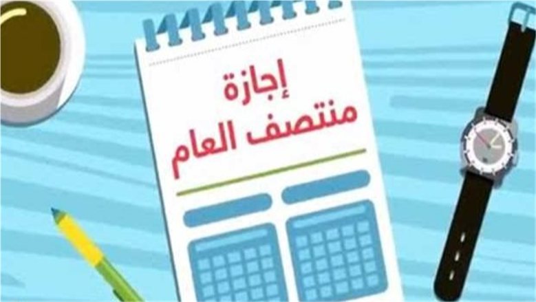 إجازة نصف العام 2027 في مصر.. موعد البداية والنهاية وجداول امتحانات الترم الأول