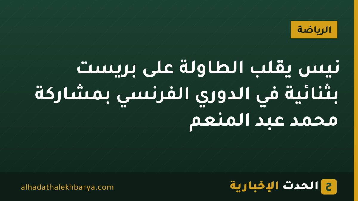 نيس يقلب الطاولة على بريست بثنائية في الدوري الفرنسي بمشاركة محمد عبد المنعم