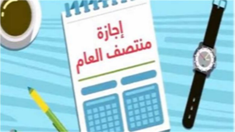 موعد إجازة نصف العام 2027 في مصر.. التفاصيل الكاملة للخريطة الزمنية للاختبارات والإجازات الدراسية