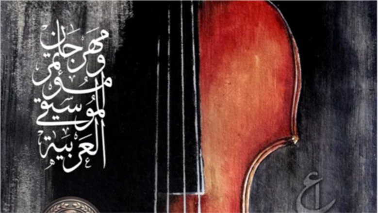 تفاصيل حفل افتتاح مهرجان الموسيقى العربية الـ34., الليلة