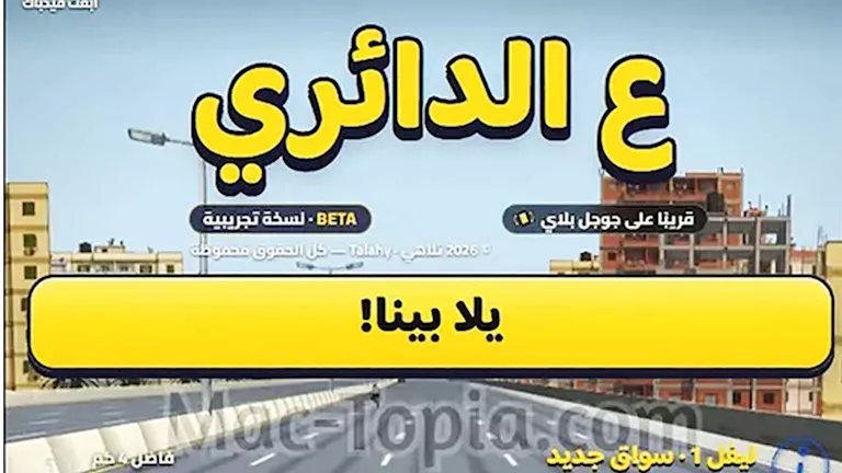 لعبة «ع الدائري» تجذب رواد السوشيال ميديا.. كيف تلعبها دون تحميل؟