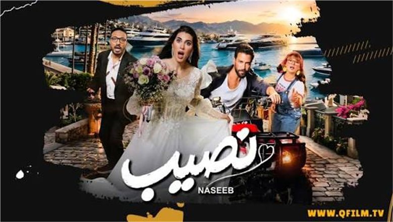 طرح التريلر الرسمي لفيلم «نصيب».. ياسمين صبري ومعتصم النهار في قصة حب بالغردقة