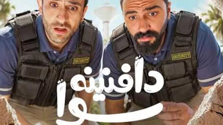 watch it تكشف البوستر الرسمي لمسلسل "دافنينه سوا".. وموعد عرضه