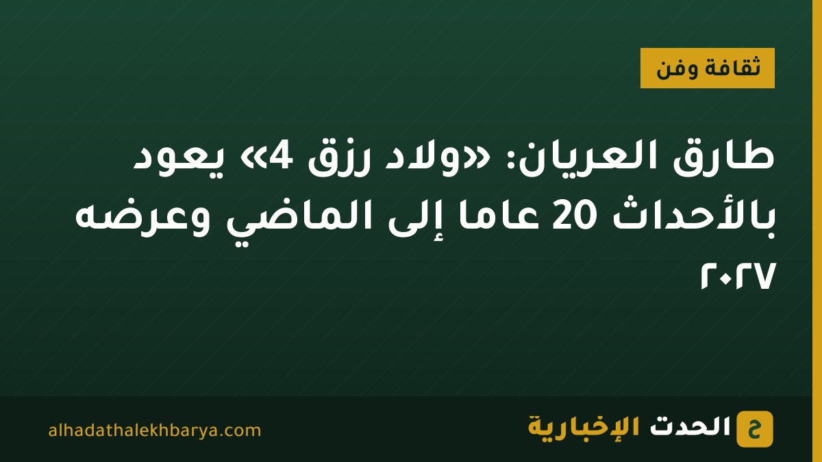طارق العريان: «ولاد رزق 4» يعود بالأحداث 20 عامًا إلى الماضي وعرضه ٢٠٢٧