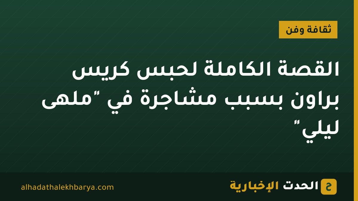 القصة الكاملة لحبس كريس براون بسبب مشاجرة في "ملهى ليلي"