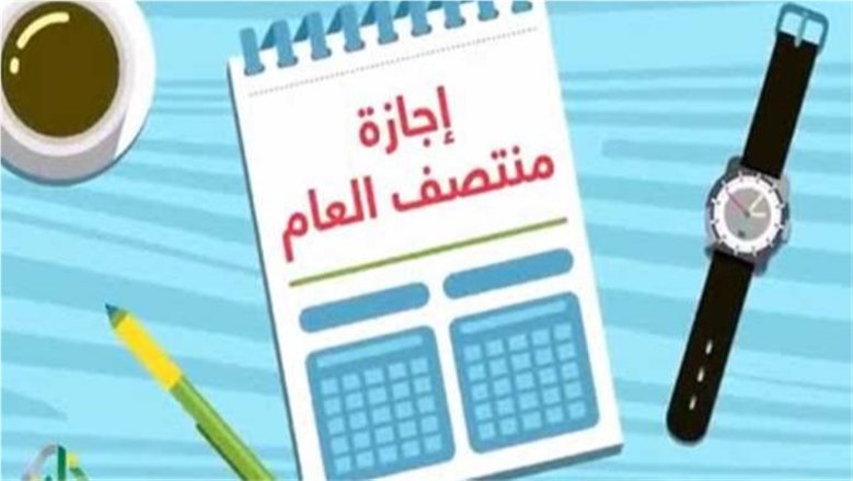 موعد إجازة نصف العام 2027 في مصر.. اعرف تاريخ البداية والنهاية وعودة الدراسة