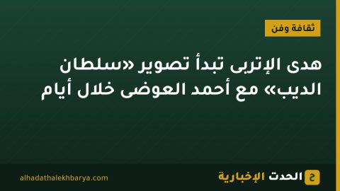 هدى الإتربى تبدأ تصوير «سلطان الديب» مع أحمد العوضى خلال أيام