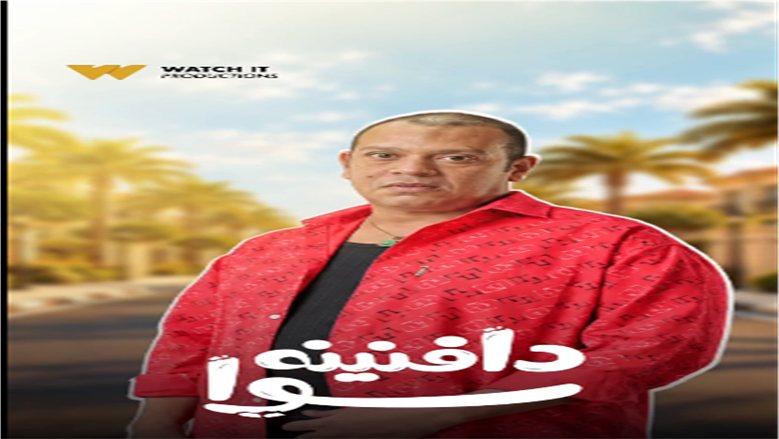 "WATCH IT" تروج لشخصية محمد عبده في «دافنينه سوا».. المعلم «شاكوش» رئيس العصابة