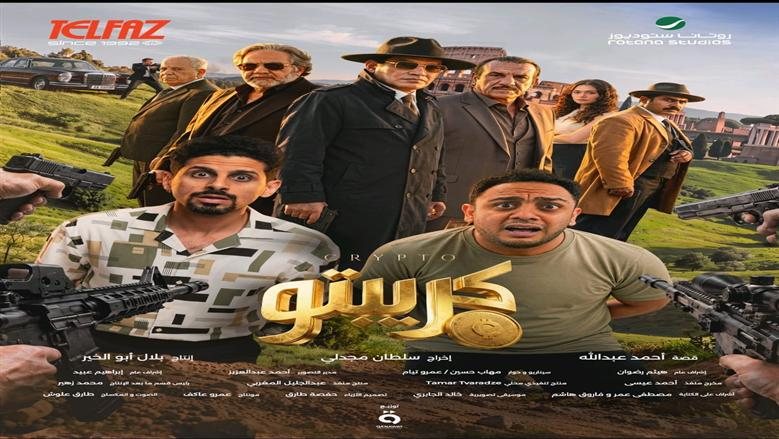 طرح البوستر الرسمي لفيلم "كريبتو" بطولة حمدي الميرغني وأوس أوس
