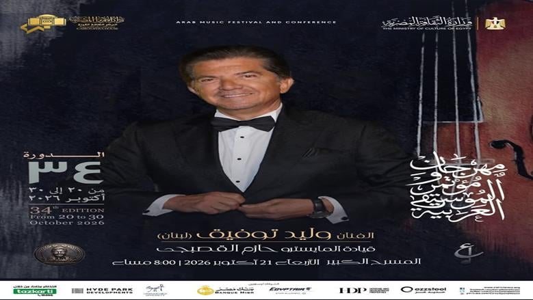 21 اكتوبر.. وليد توفيق وأمل غربى مع نجوم الموسيقى العربية على المسرح الكبير