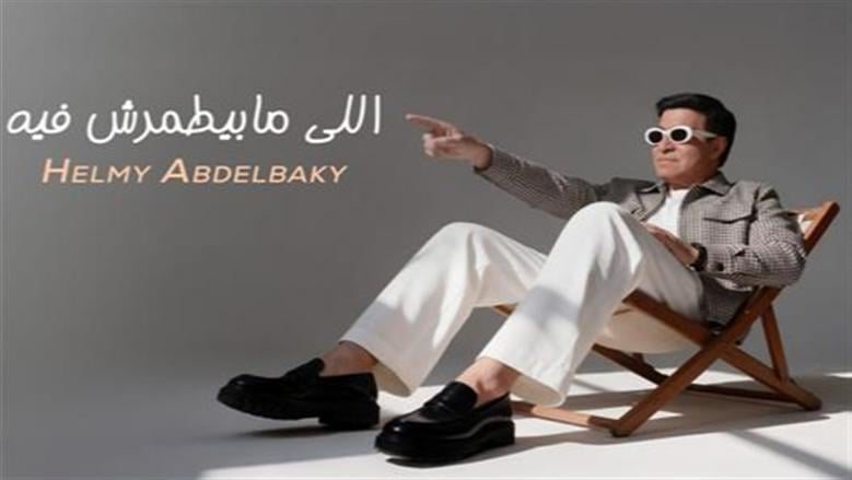 حلمي عبد الباقي يطرح أحدث أعماله "اللي مابيطمرش فيه"