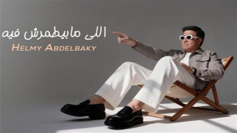حلمي عبد الباقي يطرح أحدث أعماله "اللي مابيطمرش فيه"
