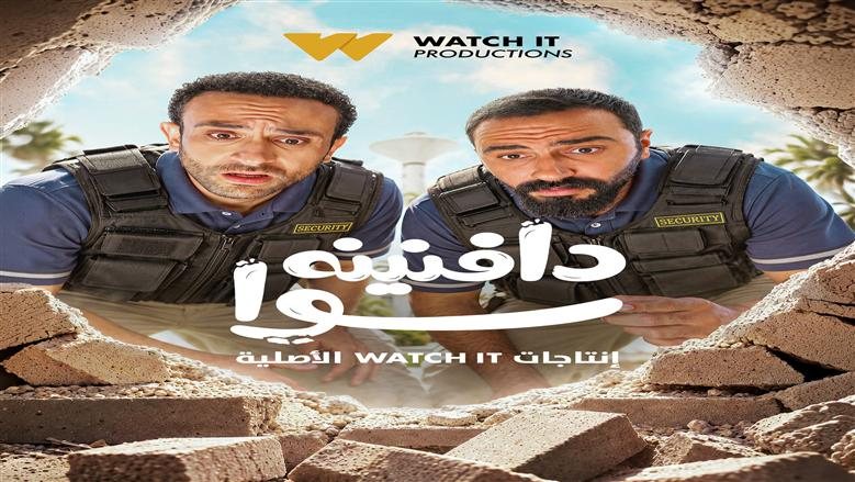 WATCH IT تطرح أولى حلقات مسلسل «دافنينه سوا» 28 أكتوبر