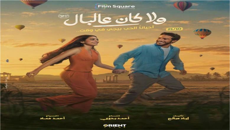 «ولا كان عالبال» يتصدَّر إيرادات السينما.. و«مطلوب عائليًا» يلاحقه بفارق محدود