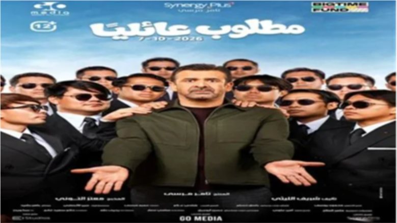 "مطلوب عائليًا" في المقدمة.. إيرادات أفلام دور العرض السينمائي أمس