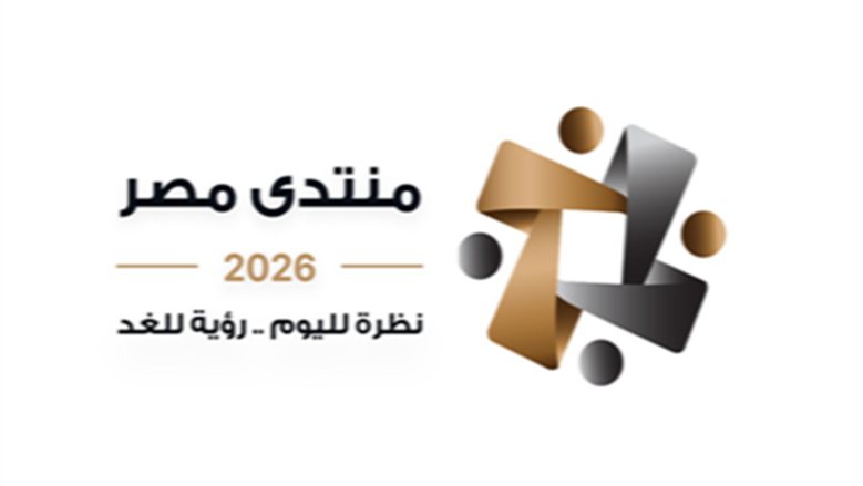 ماذا تناقش جلسة منظومة الحماية الاجتماعية الأكثر فاعلية في منتدى مصر 2026؟