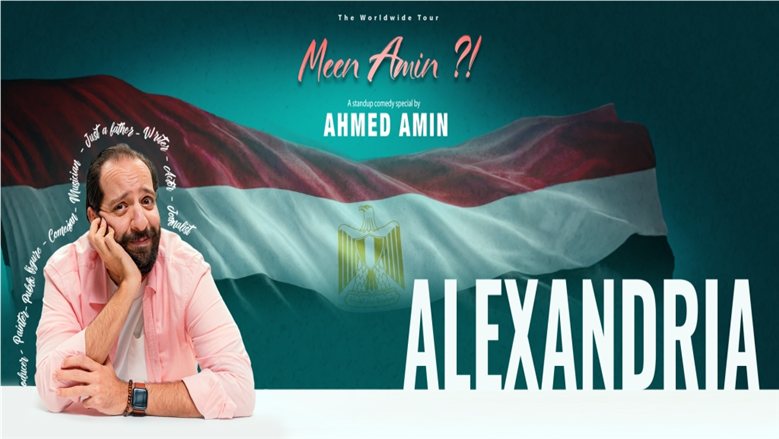 عرض «مين أمين» في الإسكندرية يرفع شعار «كامل العدد»