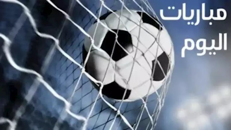 أبرز مواعيد مباريات اليوم السبت الممتاز والقنوات الناقلة