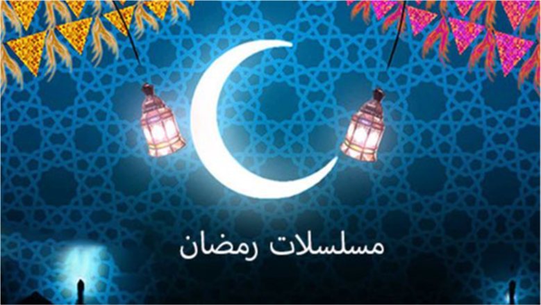 مسلسلات رمضان 2027.. القائمة الأولية وأبرز النجوم المشاركين في الموسم الجديد