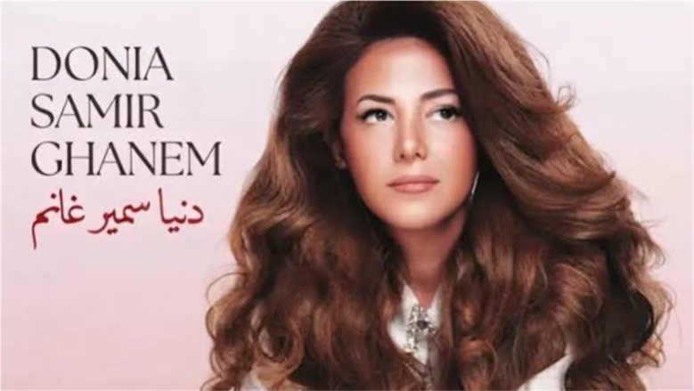 إهداء لذكرى والدتها .. "الدلال" ألبوم دنيا سمير غانم الجديد يبدأ بـ «الله يعيني»،