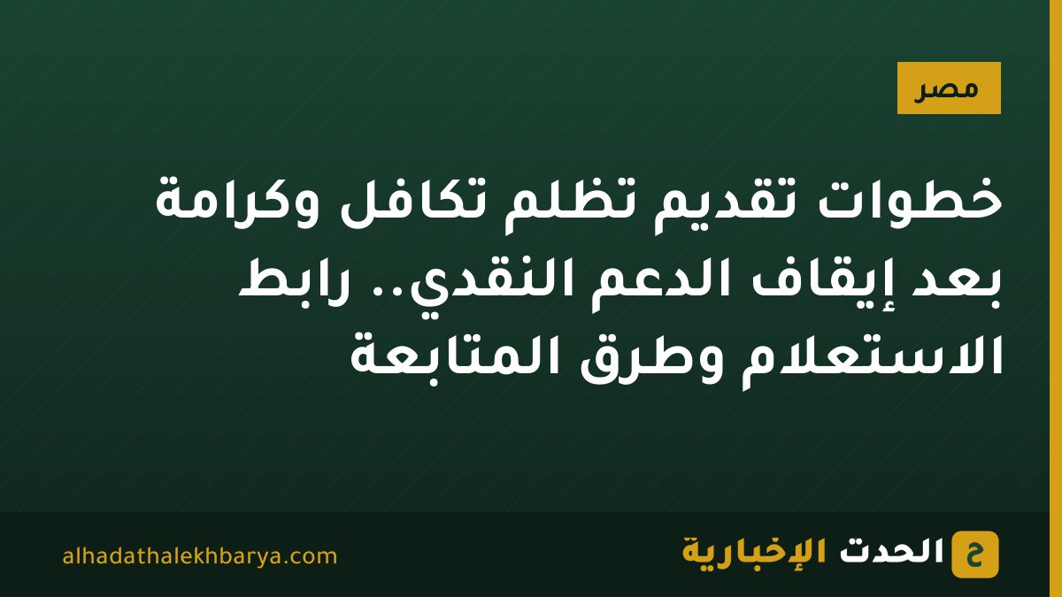 خطوات تقديم تظلم تكافل وكرامة بعد إيقاف الدعم النقدي.. رابط الاستعلام وطرق المتابعة