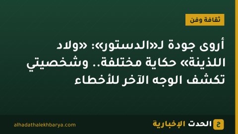 أروى جودة لـ«الدستور»: «ولاد اللذينة» حكاية مختلفة.. وشخصيتي تكشف الوجه الآخر للأخطاء