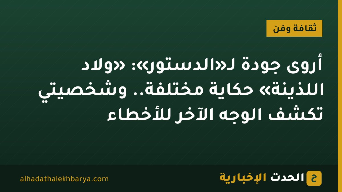 أروى جودة لـ«الدستور»: «ولاد اللذينة» حكاية مختلفة.. وشخصيتي تكشف الوجه الآخر للأخطاء